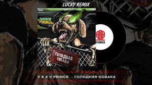 V $ X V PRiNCE - Голодная собака (Lucky Remix)