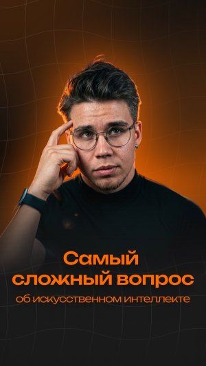 Самый сложный вопрос об искусственном интеллекте #ai #aivideo #продажи #бизнес #ии