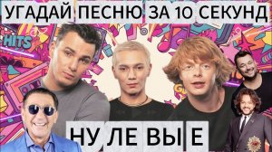 УГАДАЙ ПЕСНЮ ЗА 10 СЕКУНД | ХИТЫ 90-х и 2000-х годов