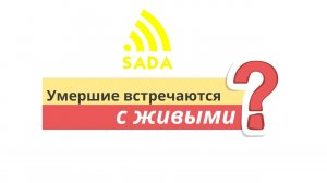 Души мертвых могут встречаться с душами живых