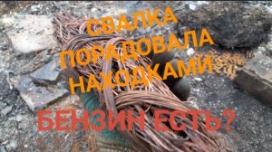 ПОИСК МЕТАЛЛА НА СВАЛКЕ/ОТЛИЧНЫЙ РЕЗУЛЬТАТ/БЕНЗИНА НЕТУ