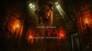Астрал. Проклятие экзорциста (2025) трейлер