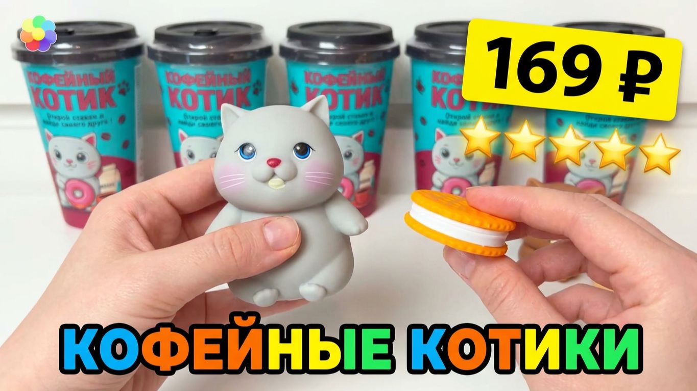 КОФЕЙНЫЕ КОТИКИ  из ПЯТЕРОЧКИ  НЕДОРОГИЕ СЮРПРИЗЫ