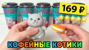 КОФЕЙНЫЕ КОТИКИ 😻 из ПЯТЕРОЧКИ ☕️ НЕДОРОГИЕ СЮРПРИЗЫ