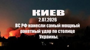 Киев. 2.07.2026   ВС РФ нанесли самый мощный ракетный удар по столице украины