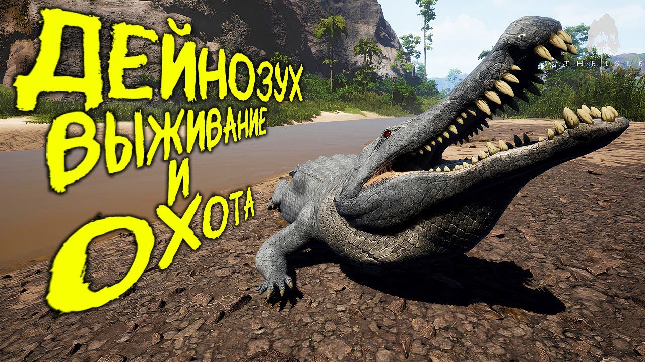 СОЛО ВЫЖИВАНИЕ И ОХОТА ЗА ДЕЙНОЗУХА | ЧАСТЬ 3 | THE ISLE EVRIMA #theisle #theisleevrima