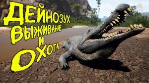 СОЛО ВЫЖИВАНИЕ И ОХОТА ЗА ДЕЙНОЗУХА | ЧАСТЬ 3 | THE ISLE EVRIMA #theisle #theisleevrima