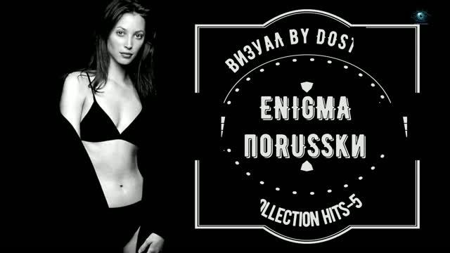 ENIGMA поRUSSки — Physical World (французский кавер) | V.5 Premium Sound | ВизуаЛ