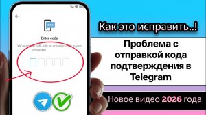 Как исправить проблему с отправкой кода подтверждения в Telegram | Решение проблемы с подтверждением