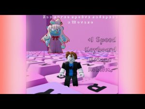 КАК ЛЕГКО ПРОЙТИ ЛАБИРИНТ В 12 ЭТАПЕ В РОБЛОКС АСМР КЛАВИАТУРА. +1 Speed Keyboard Escape Roblox.