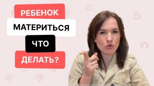 Ребенок матерится: что делать? Советы психолога | Нейропсихология и коррекция поведения
