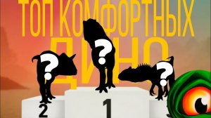 Топ 4 самых комфортных динозавров в THE CURSED ISLE