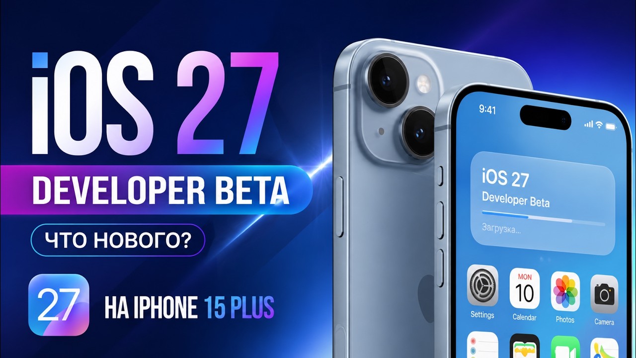 iOS 27 Developer Beta на iPhone 15 Plus! смотреть онлайн