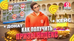КАК ПОЛУЧИТЬ ПРИЗЫ ОТ ЯНДЕКС В ГРАНД МОБАЙЛ!? - БЕСПЛАТНЫЙ ДОНАТ НА GRAND MOBILE (GRAND MOBILE)