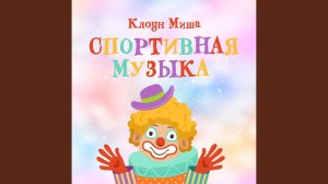 Весёлая спортивная музыка