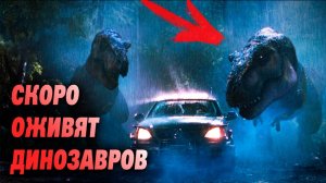 ДОБРО ПОЖАЛОВАТЬ В ЮРСКИЙ ПАРК. Возможно ли оживить динозавров?