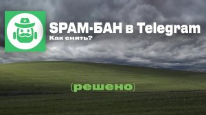 [Решение] Как снять SPAM-БАН в Telegram | 2025