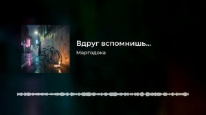 Вдруг вспомнишь
