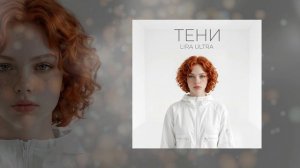 LIRA ULTRA - Тени (Официальная премьера трека)