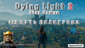 ПРОХОДИМ Dying Light 2: Stay Human #15 ПУТЬ ПИЛИГРИМА | Будни рабочего™ #игры #game #dyinglight