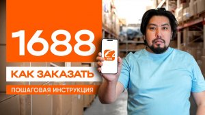Как заказывать на 1688: полная инструкция для начинающих без воды (регистрация, продавцы, заказы)
