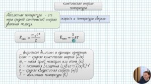 3. кинетическая энергия через абсолютную температуру | абсолютная температура | шкала Кельвина |