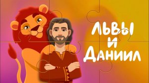 Львы и Даниил | Ботя | Детская песенка-мультик