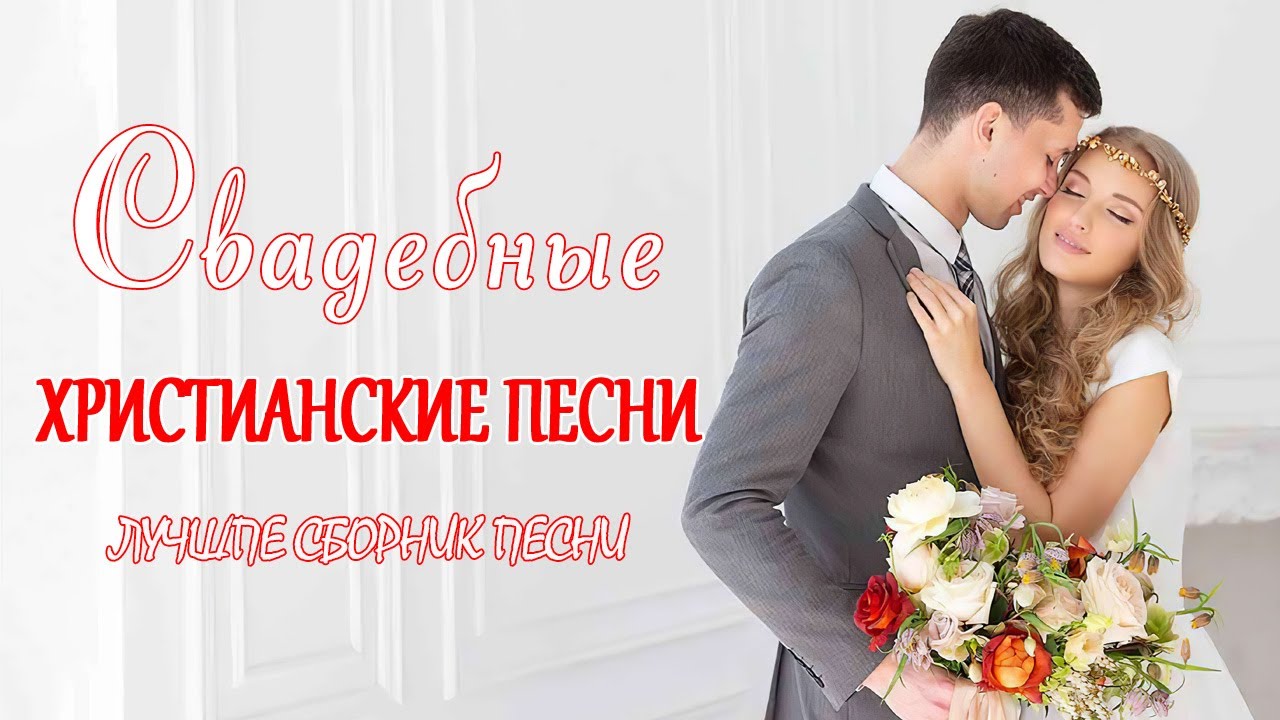Красивая Христианский Музыкальный Свадебный Альбом 💟Христианские свадебные песни смотреть онлайн
