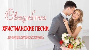 Красивая Христианский Музыкальный Свадебный Альбом 💟Христианские свадебные песни