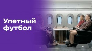 Улётный футбол. Выпуск №22 от 02.07.2026