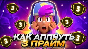 ШОК!😱 САМЫЙ ЛЕГКИЙ СПОСОБ АПНУТЬ 3 ПРАЙМ В БРАВЛ СТАРС!🏆(ПОДРОБНЫЙ ГАЙД).