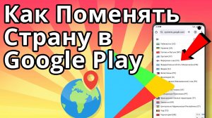 Как поменять страну в Google Play, Сменить регион в Гугл Плей Маркете
