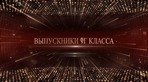 Вручение Аттестатов 9Г