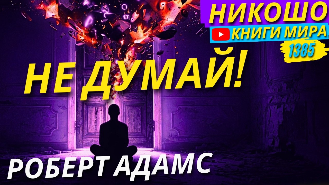 Как Перестать Думать Чтобы Начать Жить?! Проблем Не Существует! Роберт Адамс смотреть онлайн