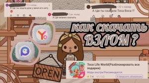 Как скачать взлом  безопасно и просто . тутор ./тока бока . #TocaNight