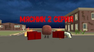 мясник 2 серия