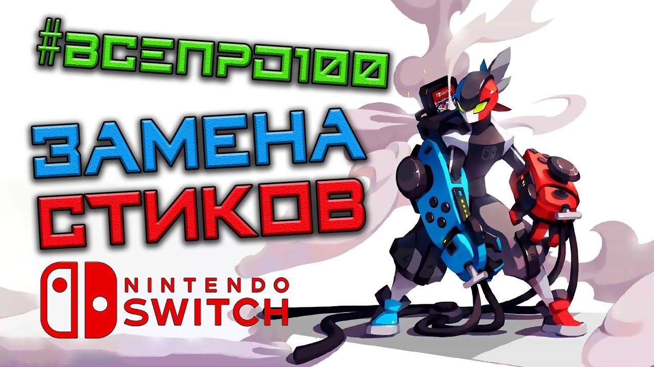 #ВСЕПРО100! - ЗАМЕНА СТИКОВ NINTENDO SWITCH #010 смотреть онлайн
