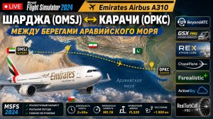 ✈️MSFS2024 | Шарджа(OMSJ) ⇄ Карачи(OPKC) | Emirates Airbus A310 | Между берегами Аравийского моря