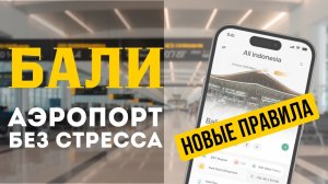 Важно! Полный чек-лист по аэропорту Бали 2025