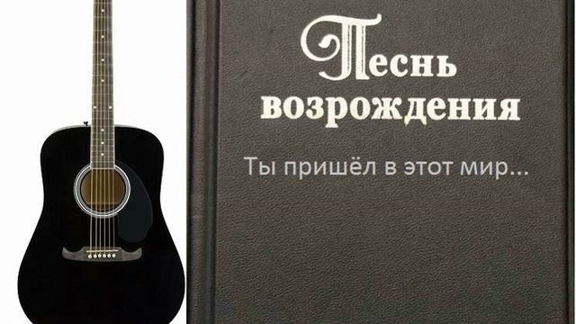 Ты пришёл в этот мир...