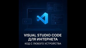 Visual Studio Code для Интернета: код с любого устройства