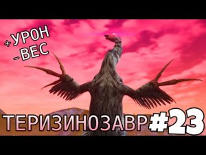 [The Cursed Isle] - Теризинозавр «первоклассный дуэлянт» #23