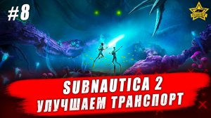 Subnautica 2. Улучшаем транспорт #8 - Стрим на заказ