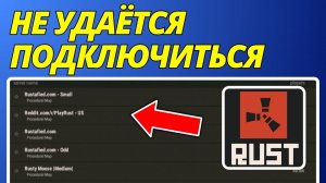 Как исправить проблему с вылетами Rust при подключении к серверу