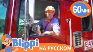 Блиппи Становится Пожарным! _ Изучай этот мир вместе с Блиппи _ Blippi Russian