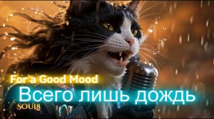 ВСЕГО ЛИШЬ ДОЖДЬ - РУССКИЕ ПЕСНИ ДЛЯ ДУШИ - The Best Music Video#музыка #русские_песни #music