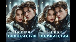 《Тайная волчья стая》