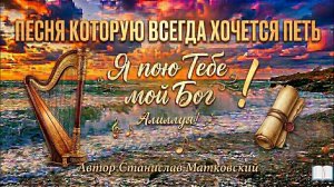 Я пою Тебе мой Бог / Песня которую всегда хочется петь #песнипоклонения #молитва #Вера #Бог #песни