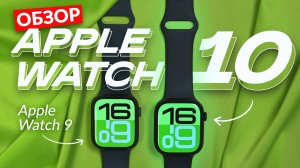 Apple Watch Series 10. Обзор и сравнение с 9-й серией