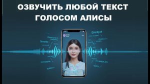 Как озвучить любой текст на телефоне с помощью Yandex Алиса